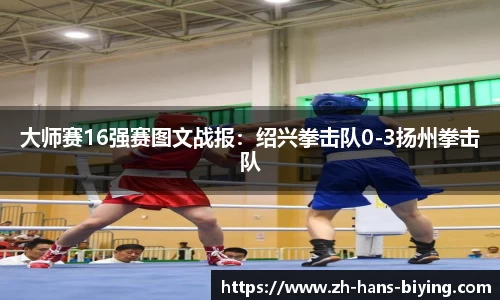 大师赛16强赛图文战报:绍兴拳击队0-3扬州拳击队