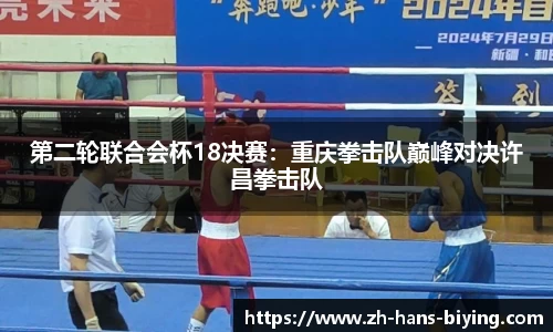 第二轮联合会杯18决赛:重庆拳击队巅峰对决许昌拳击队
