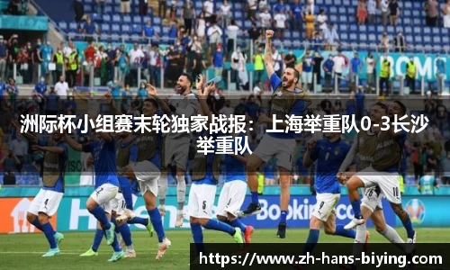 洲际杯小组赛末轮独家战报：上海举重队0-3长沙举重队