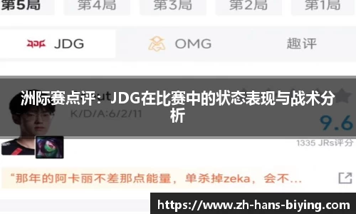 洲际赛点评:JDG在比赛中的状态表现与战术分析