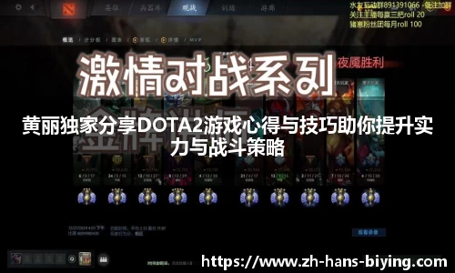 黄丽独家分享DOTA2游戏心得与技巧助你提升实力与战斗策略