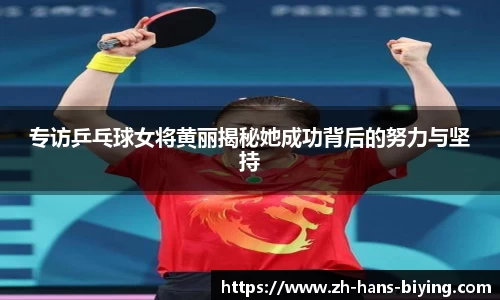 专访乒乓球女将黄丽揭秘她成功背后的努力与坚持