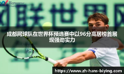 成都网球队在世界杯预选赛中以96分高居榜首展现强劲实力