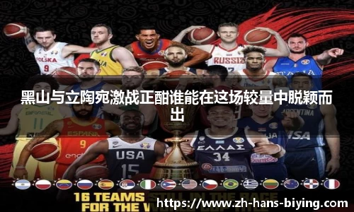 黑山与立陶宛激战正酣谁能在这场较量中脱颖而出