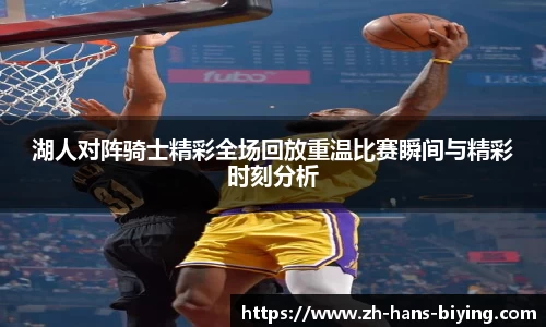 湖人对阵骑士精彩全场回放重温比赛瞬间与精彩时刻分析
