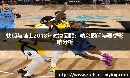 快船与骑士2018年对决回顾：精彩瞬间与赛季影响分析