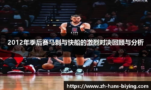 2012年季后赛马刺与快船的激烈对决回顾与分析