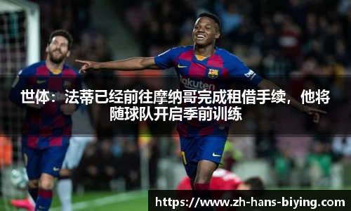 世体：法蒂已经前往摩纳哥完成租借手续，他将随球队开启季前训练